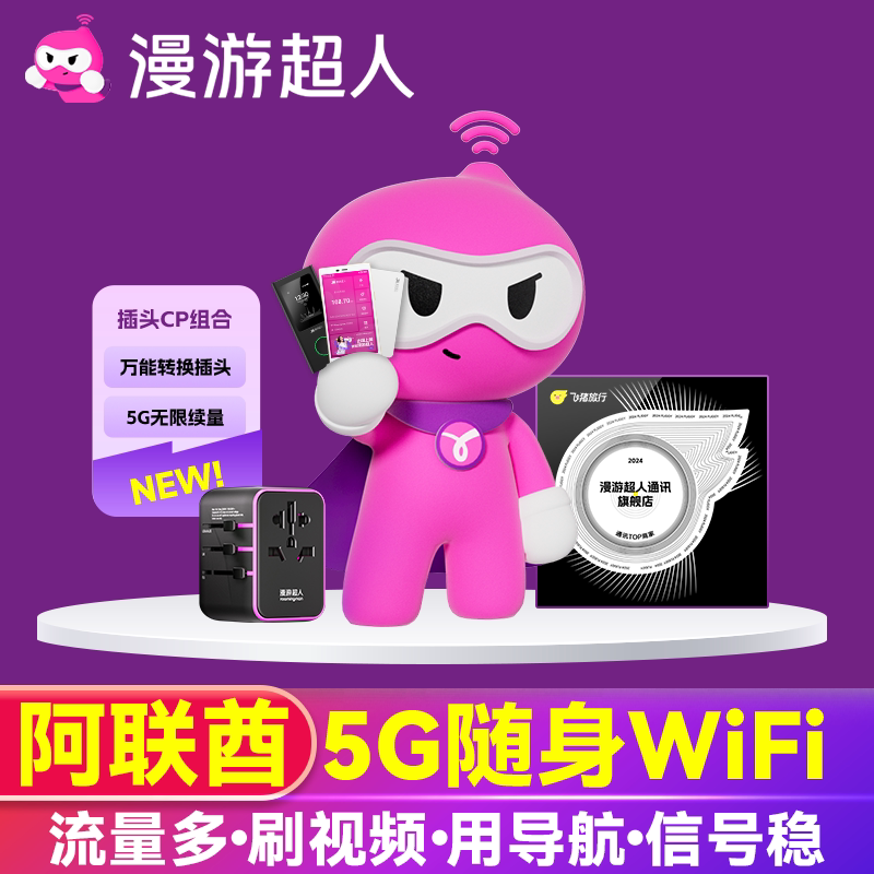 【漫游超人5G】阿联酋迪拜WiFi租赁随身无线移动阿布扎比沙迦流量