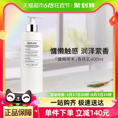 【可用消费券】梅森马吉拉-慵懒周末身体乳400ml