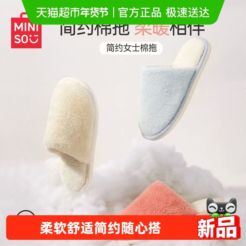 MINISO名创优品简约女士棉拖秋冬外穿居家室内防滑毛绒保暖拖鞋轻