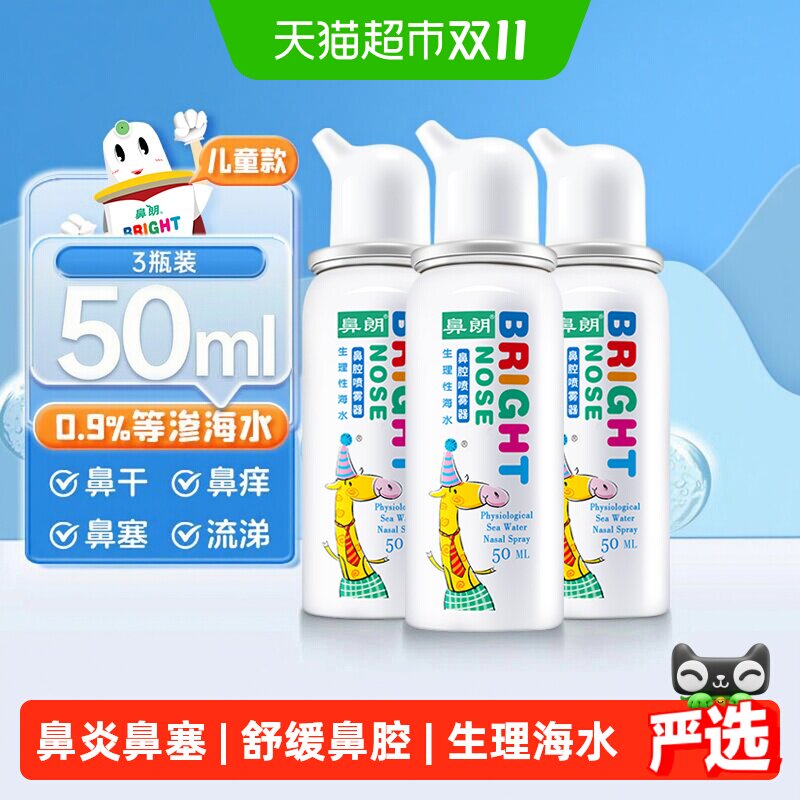 鼻朗生理性海盐水鼻腔喷雾3瓶儿童鼻炎喷雾细腻温和不刺激洗鼻器