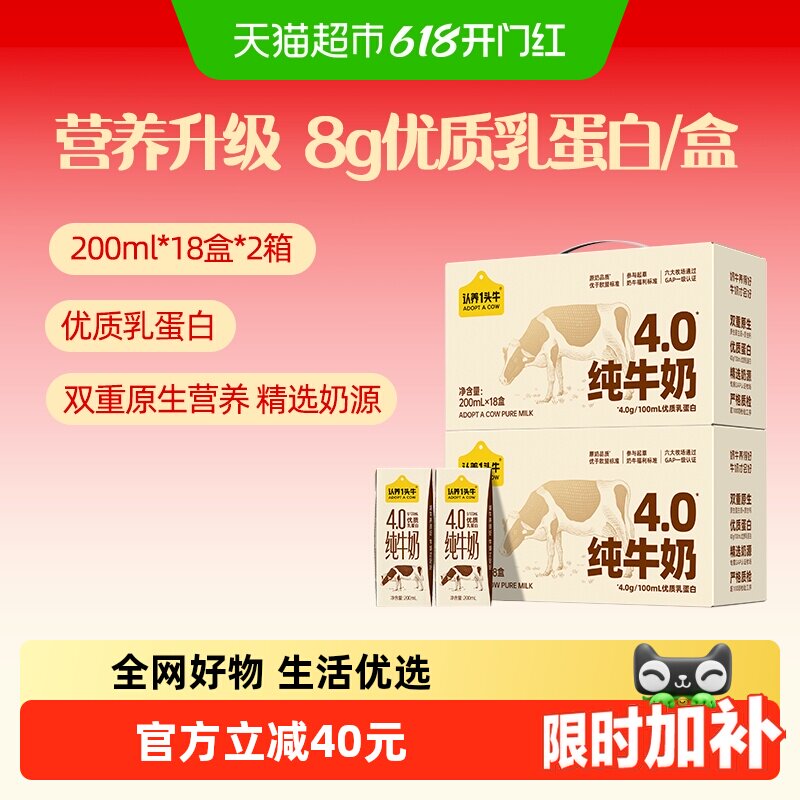 认养一头牛纯牛奶优质乳蛋白4.0g高钙200ml*18盒*2整箱家庭装囤货