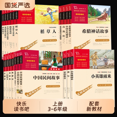 三四五六年级上册快乐读书吧