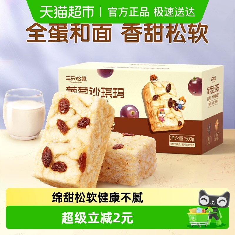 三只松鼠沙琪玛葡萄味早餐休闲小零食特产传统中式糕点心