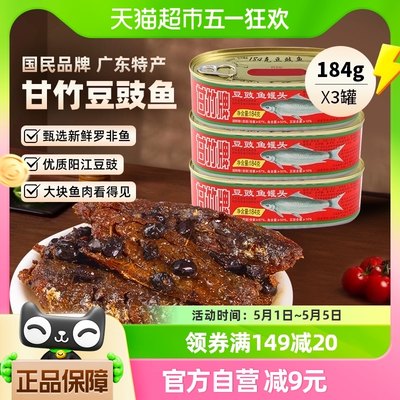 甘竹牌豆豉鱼罐头广东特产速食下饭菜184g*3即食熟食炒菜拌饭零食