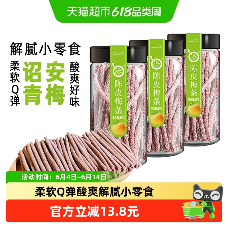 满果梅类制品陈皮梅条80g*3罐青梅话梅办公室解腻休闲零食