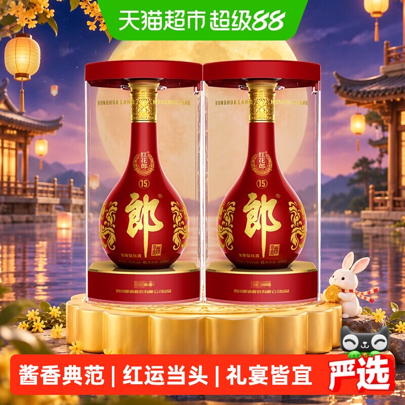 郎酒红花郎(15)酱香型白酒53度500ml*2瓶红十五白酒【无礼袋】