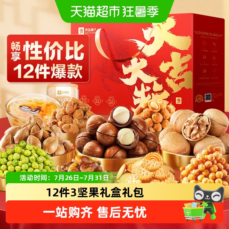 良品铺子坚果零食混合礼盒送礼年货礼品过年送人休闲食品大礼包