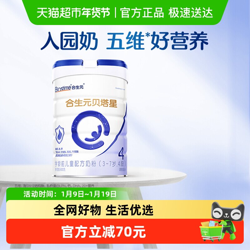 合生元贝塔星4段儿童奶粉含A2原生蛋白3-7岁
