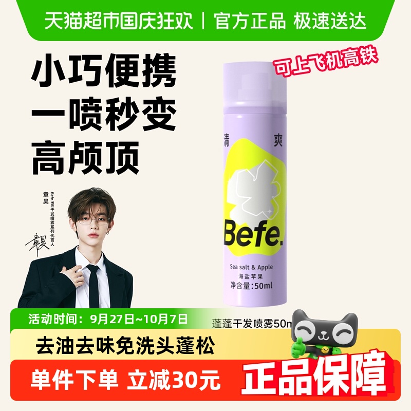 BEFE免洗干发喷雾便携蓬松不留白