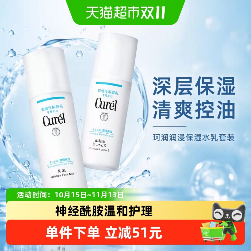 【下拉享秒杀优惠价】Curel/珂润控油清爽保湿滋润水乳保湿套装