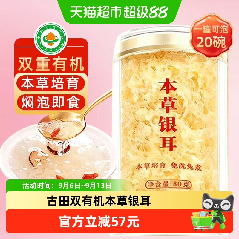 古田有机本草银耳高山草本银耳羹糯耳冲泡即食免泡干货焖烧杯礼盒