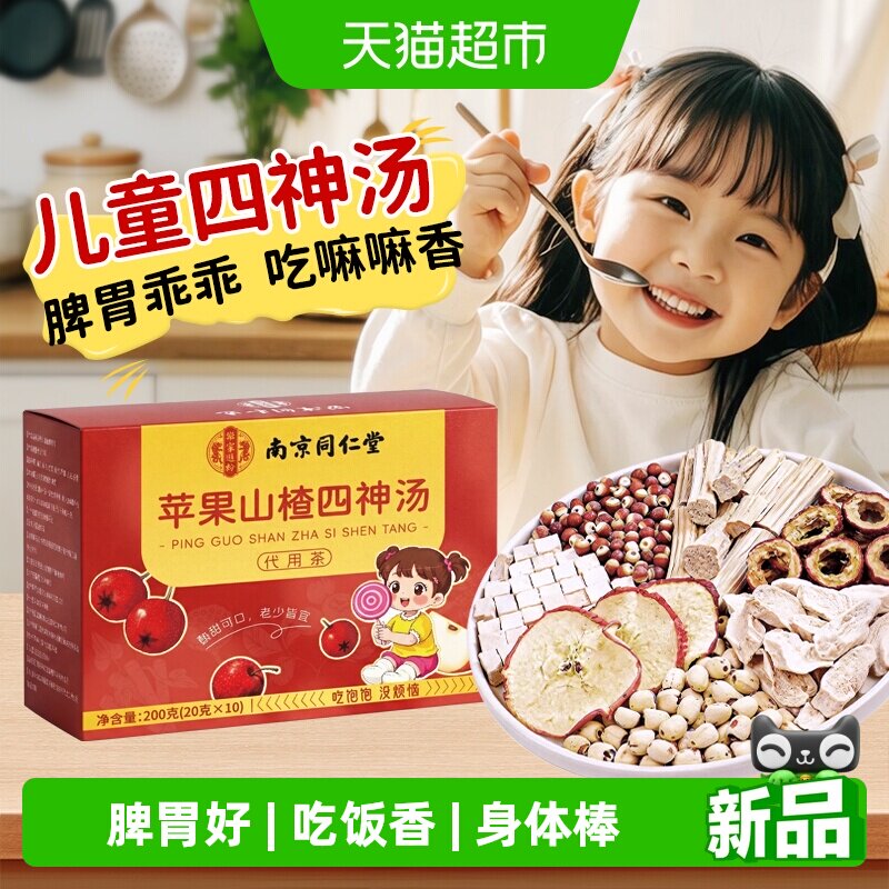 南京同仁堂乐家遐龄苹果山楂四神汤山药茯苓芡实莲子儿童养脾胃茶