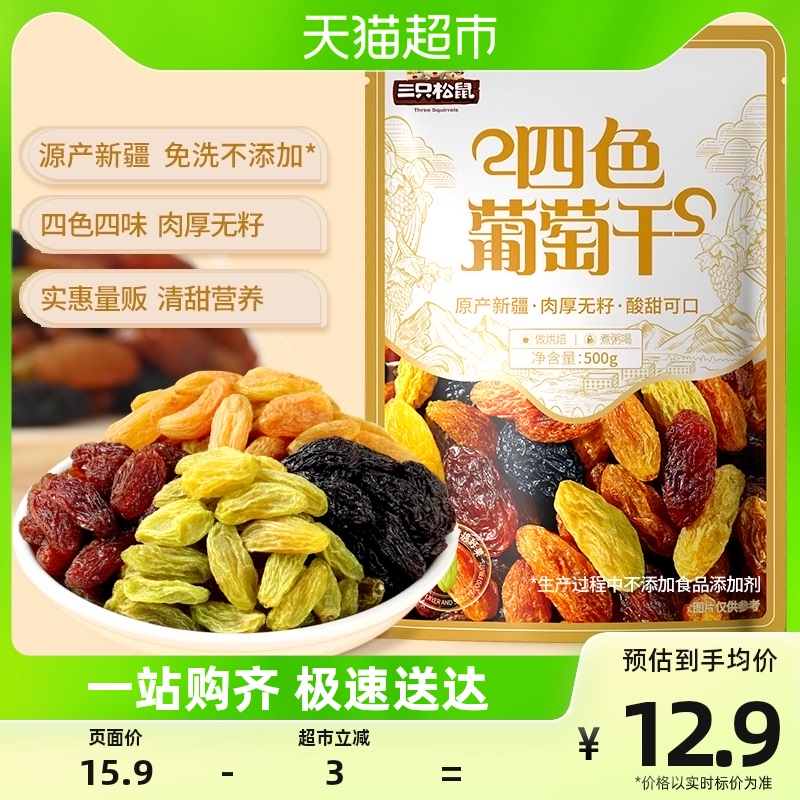 三只松鼠四色葡萄干量贩装500g休闲零食果干新疆特产葡萄干怎么看?