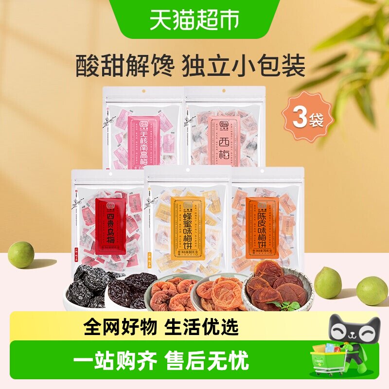 小梅屋梅子多口味可选蜂蜜味梅饼陈皮乌梅西梅零食话梅干酸梅