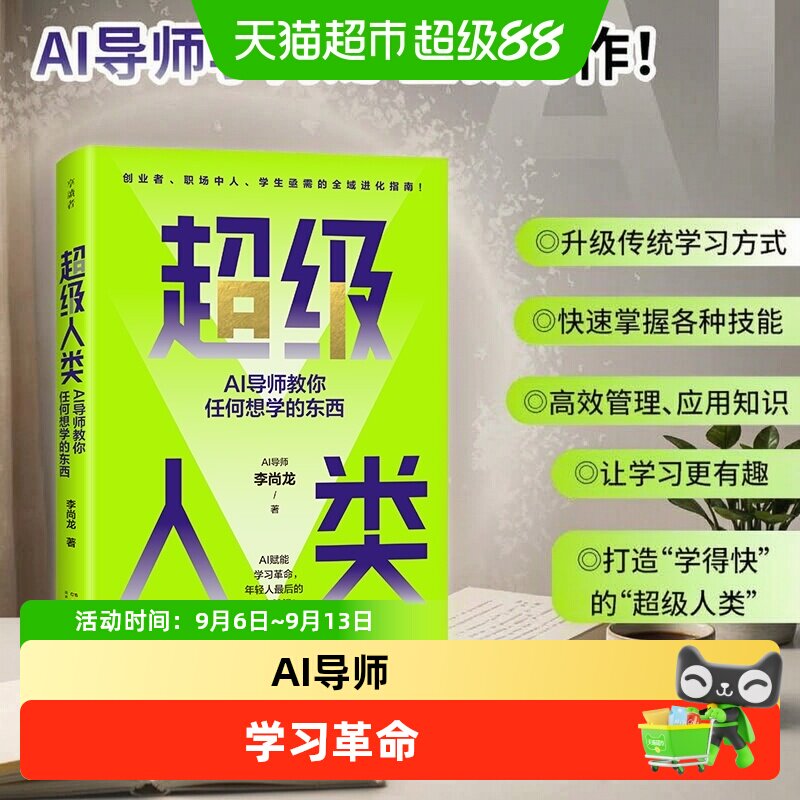 超级人类：AI导师教你任何想学的东西 李尚龙 湖南科学技术出版社