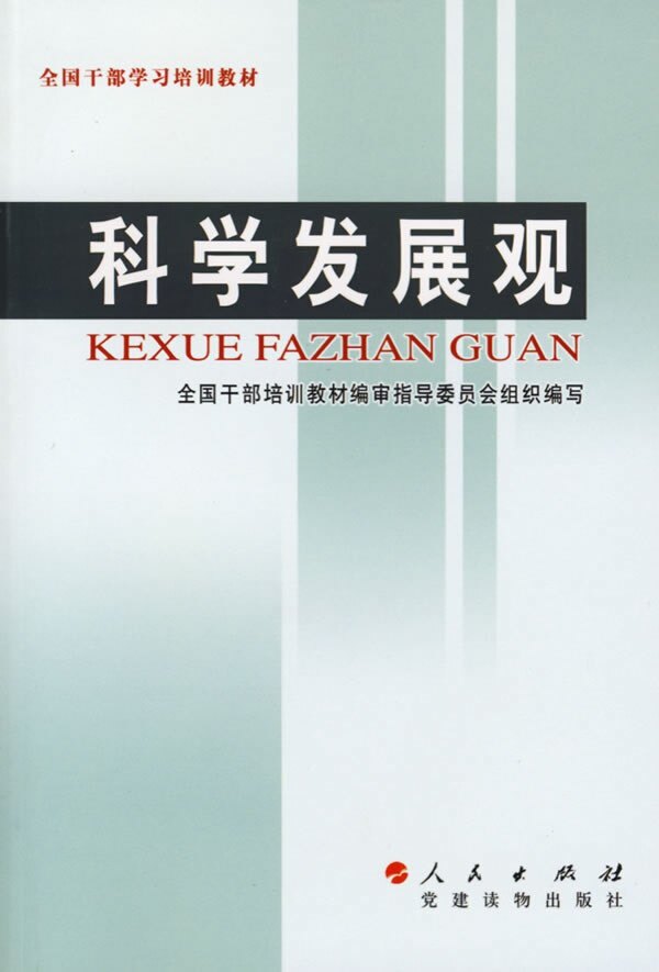 【正版书】 科学发展观 马凯 人民出版社