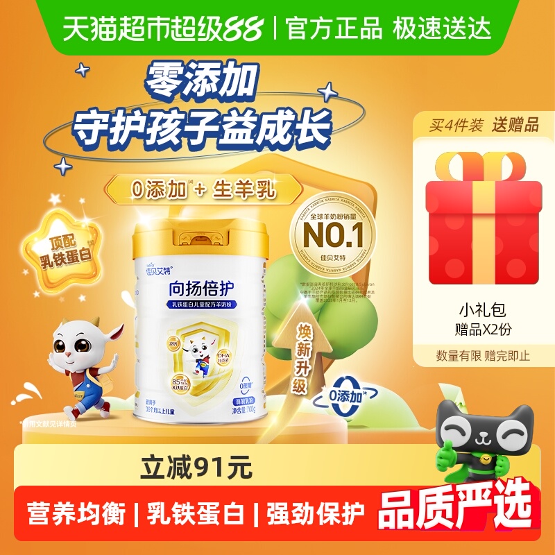 佳贝艾特向扬倍护儿童羊奶粉