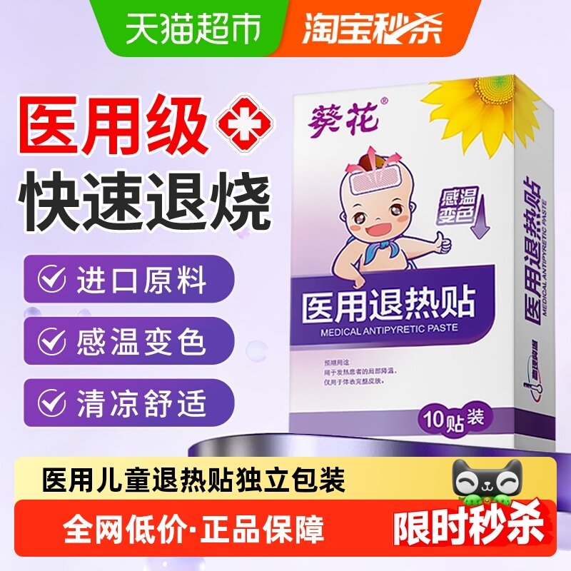 葵花医用退热贴感温变色物理降温儿童成人发烧退烧贴预防中暑冰贴,淘宝优惠券,粉丝福利购,淘宝优惠卷