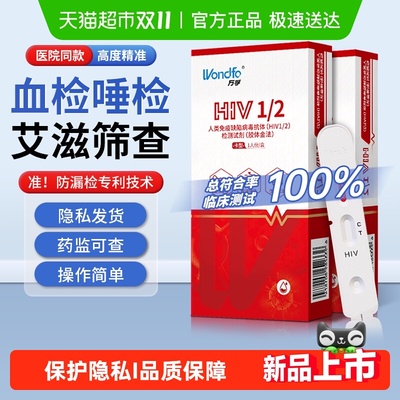 万孚艾滋病血检测试纸hiv自检自测梅毒双检唾检 非第四代第五代