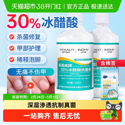 海氏海诺30%冰醋酸抗菌液
