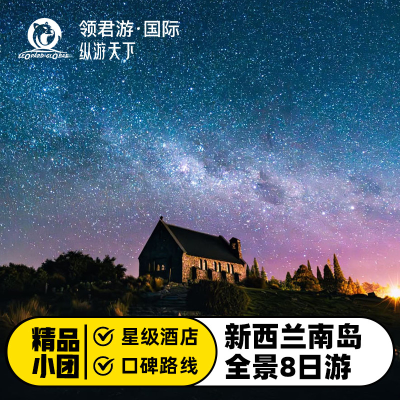 新西兰南岛8日游