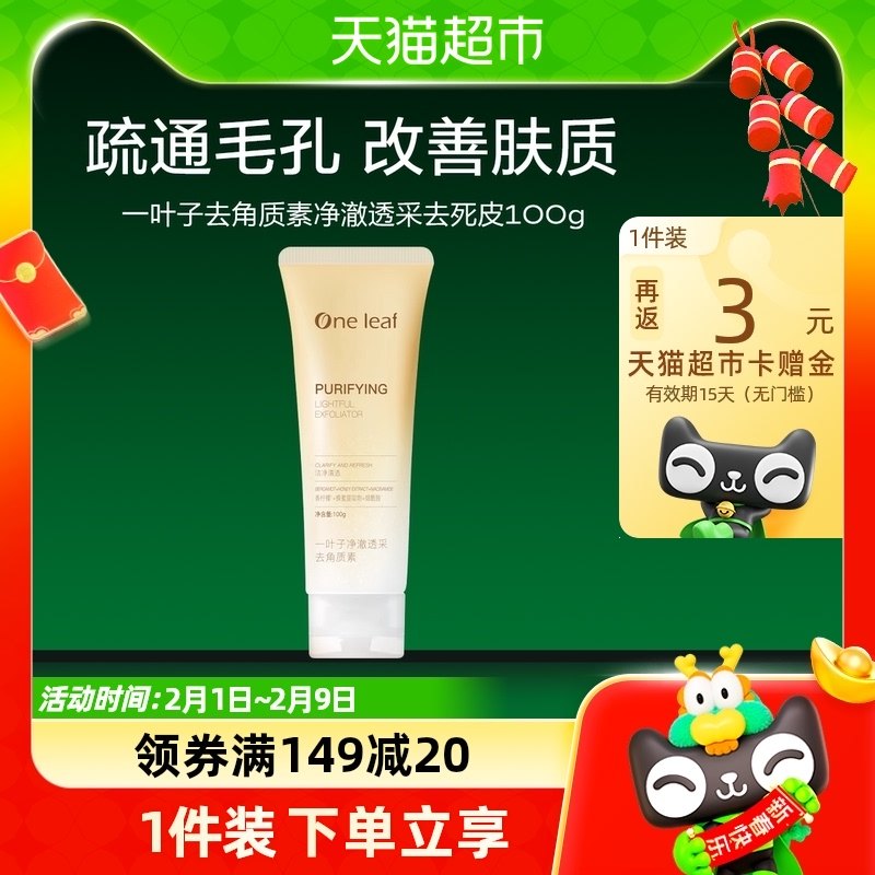 一叶子去角质素净澈透采清理角质柔亮肌肤清洁面部100g