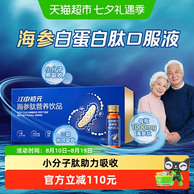 初元海参白蛋白肽营养饮品礼盒
