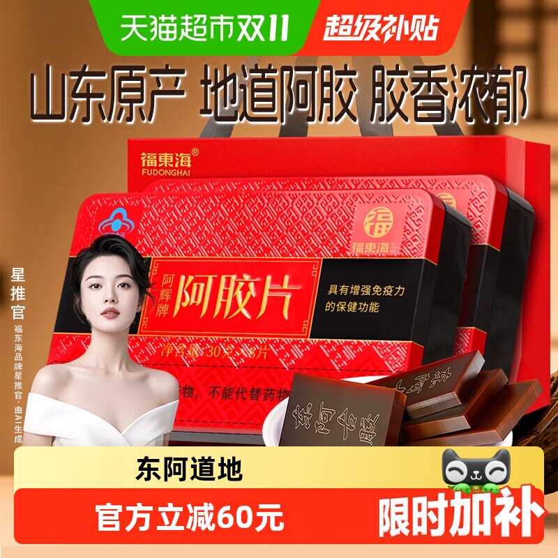福东海阿胶片礼盒山东阿胶块驴胶驴皮燕窝阿胶固元糕阿胶糕送礼