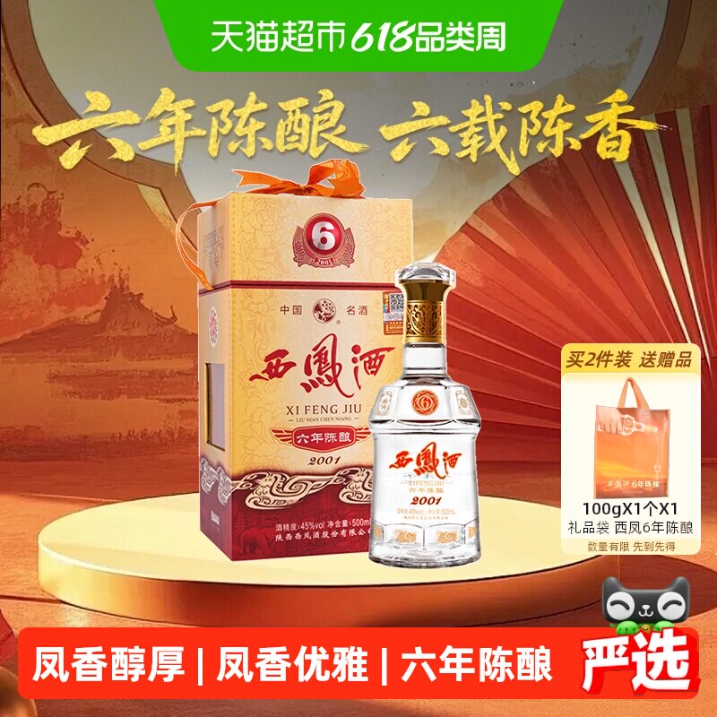 【下拉享优惠】西凤酒六年陈酿凤香型45度500ml*1瓶白酒礼盒婚宴