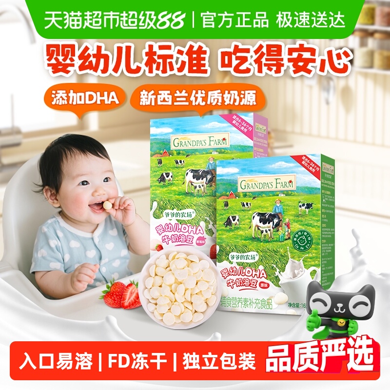 爷爷的农场婴标DHA牛奶溶溶豆6个月宝宝零食婴幼儿零食婴儿溶豆