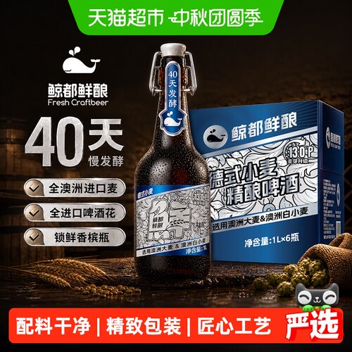 鲸都鲜酿露营精酿啤酒1L*6瓶