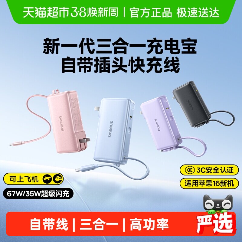 【3c认证充电宝】倍思2026三合一充电宝带插头自带线移动电源苹果