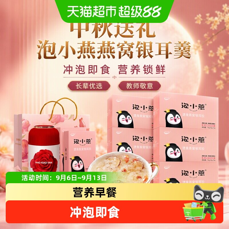 【中秋礼盒】泡小燕冻干燕窝饮图片