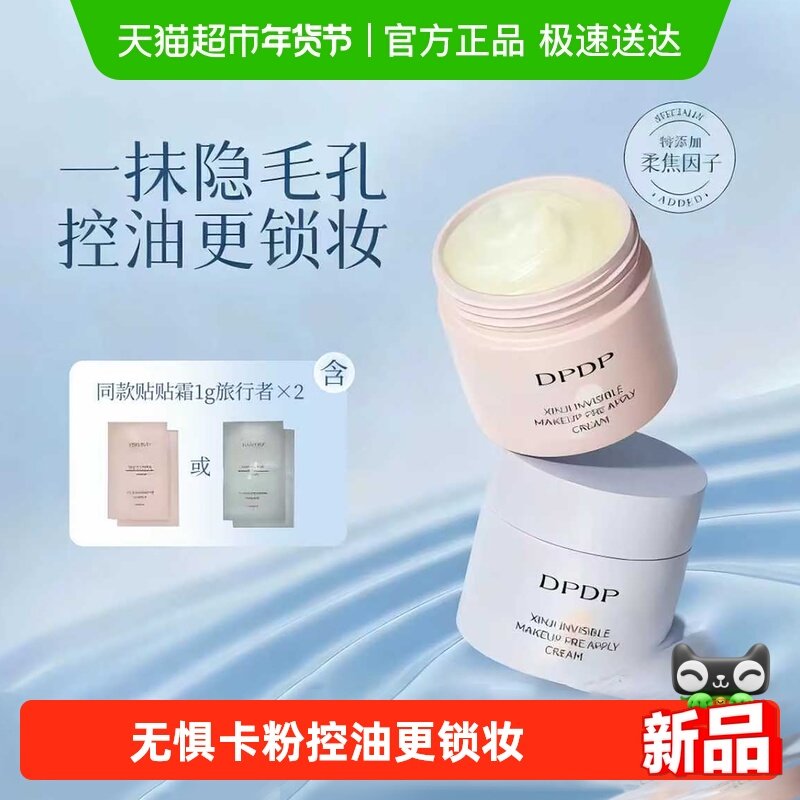 DPDP贴贴霜妆前乳打底补水水润服帖隔离面霜滋润服帖不卡粉底妆,彩妆/香水/美妆工具,蜜粉/散粉,淘宝优惠券,粉丝福利购,淘宝优惠卷