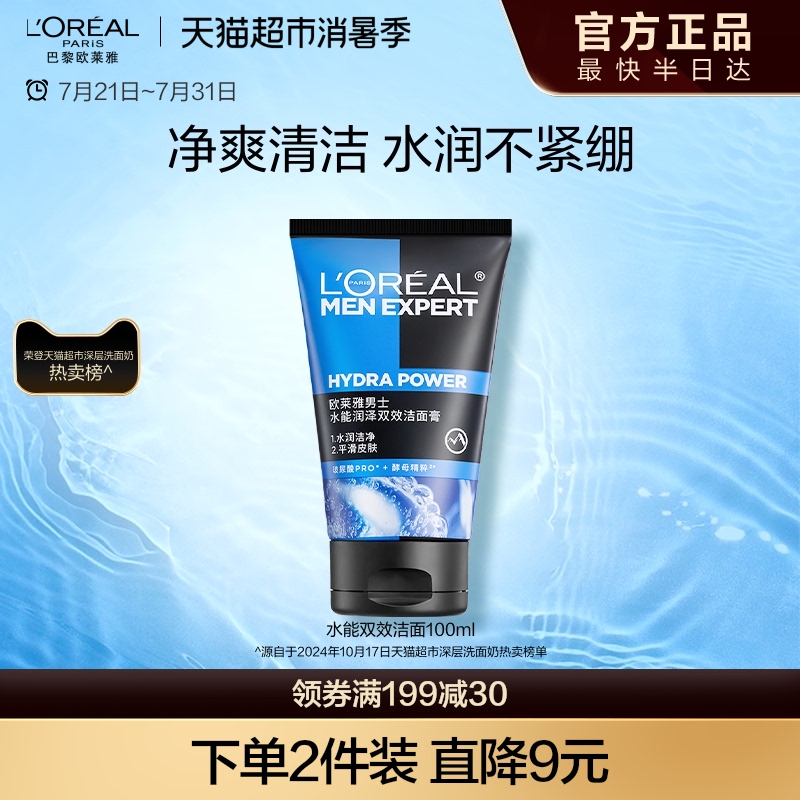 欧莱雅男士洗面奶水能润泽双效洁面膏补水保湿清爽深层清洁正品