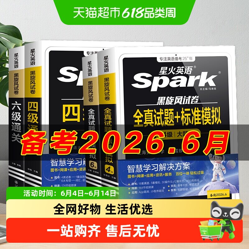 备考2026年6月 星火英语四级六级考试必备真题试卷词汇学习资料