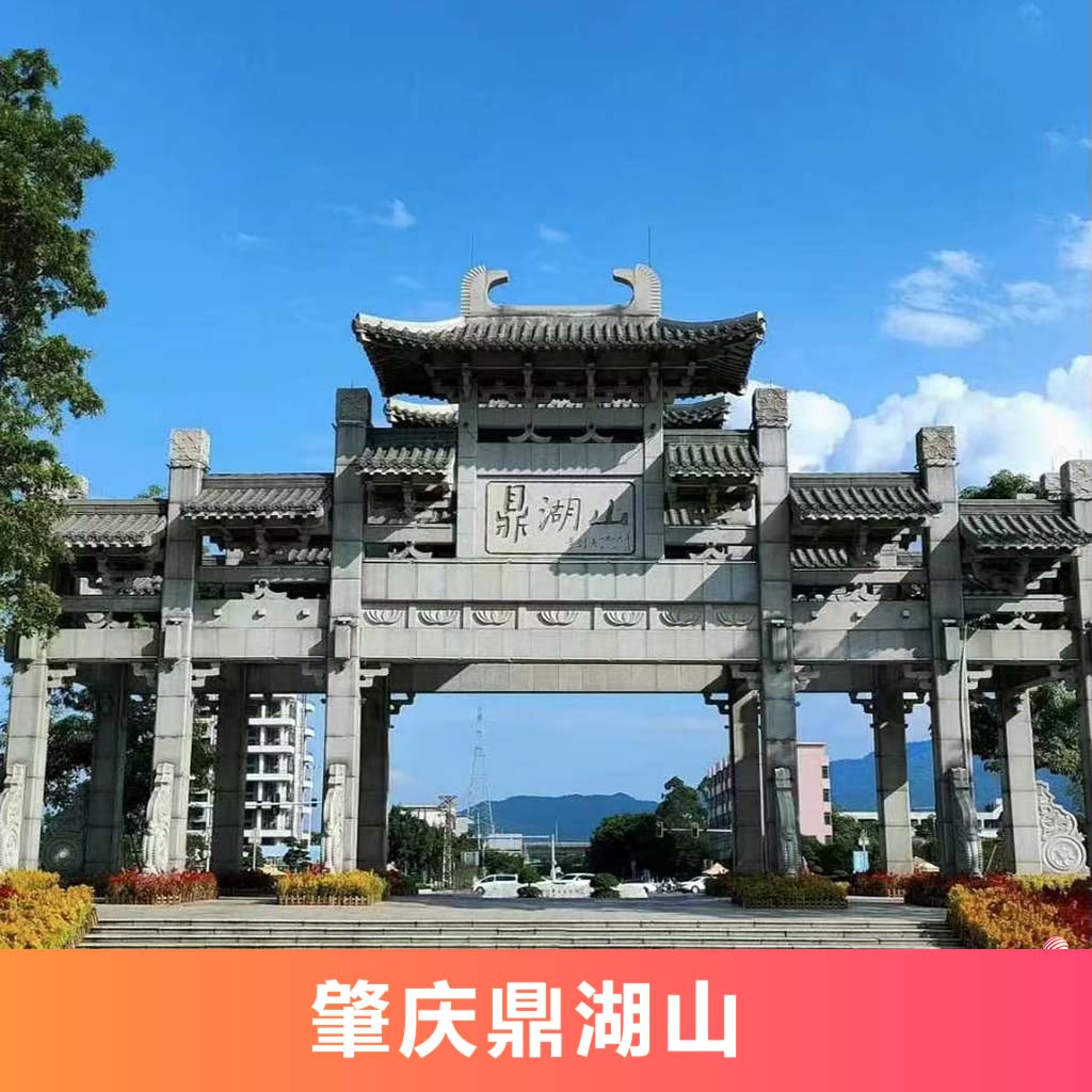 [鼎湖山-大门票]广东肇庆鼎湖山成人门票