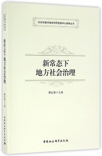 新常态下地方社会治理樊红敏主编中国社会科学出版 社