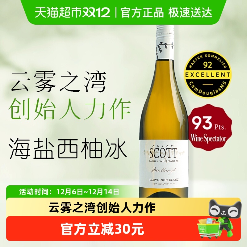 云雾之湾创始人力作ALLAN SCOTT新西兰马尔堡长相思干型白葡萄酒