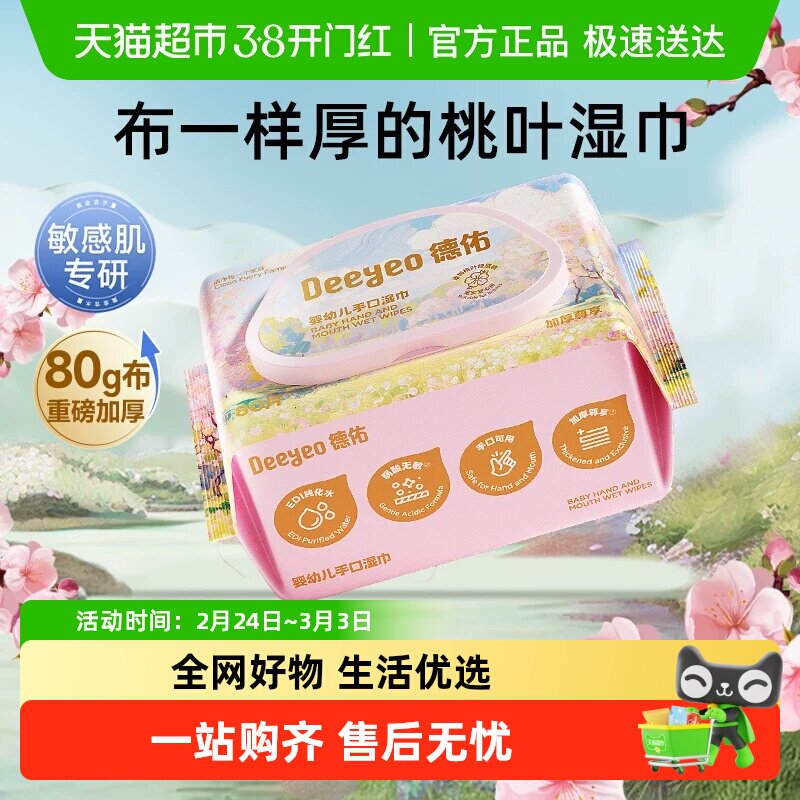 德佑婴儿湿巾桃桃新生手口屁专用宝宝婴幼儿童加厚装