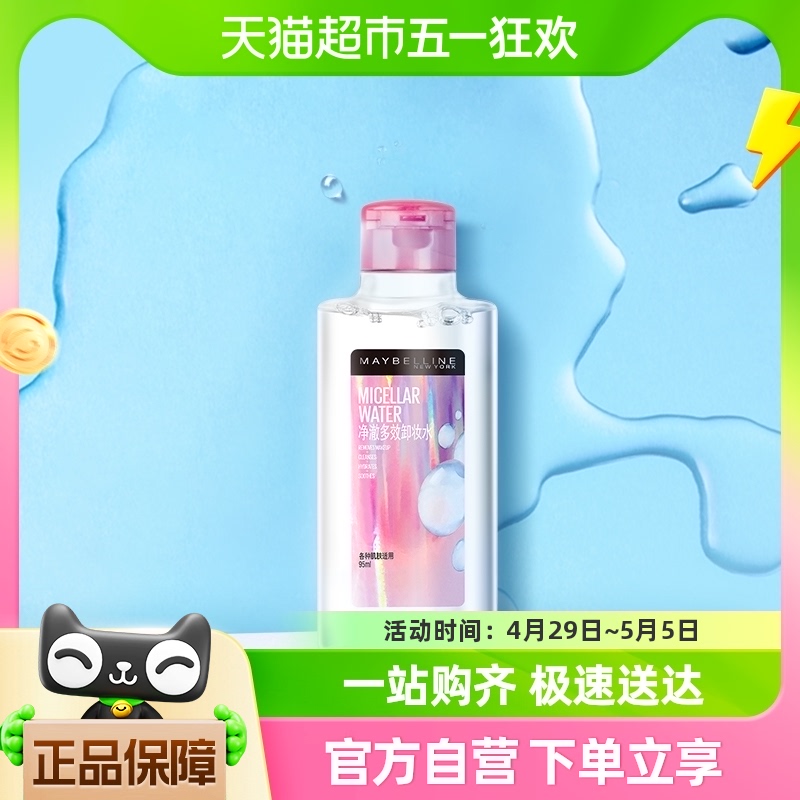 美宝莲净澈多效卸妆水95ml