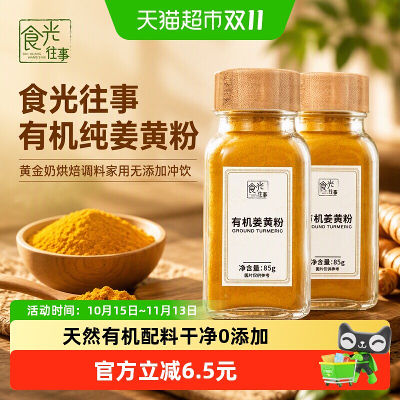 食光往事有机纯姜黄粉85g*2瓶黄金奶烘焙调料家用无添加冲饮