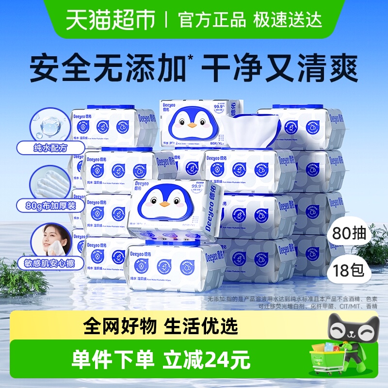德佑纯水湿厕纸80抽18包清洁