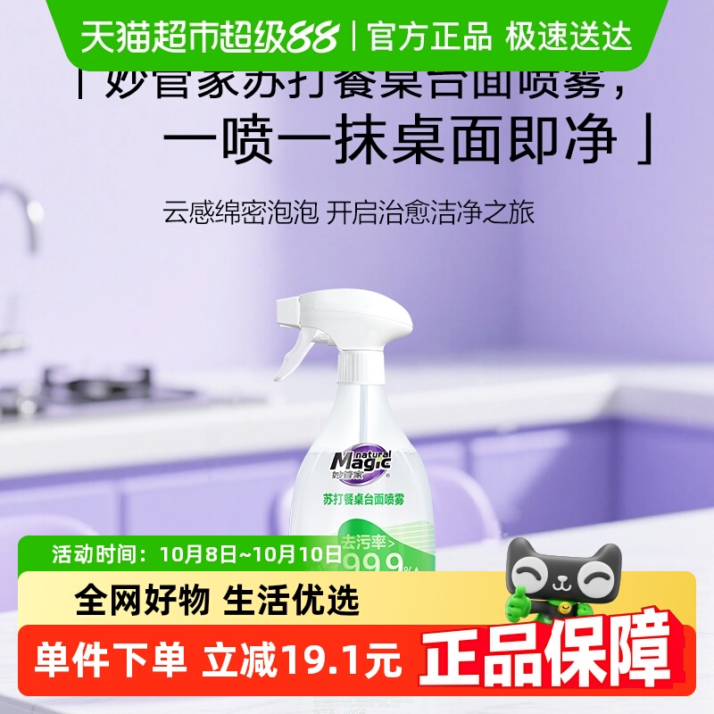 妙管家 苏打餐桌台面喷雾一喷一抹 餐台焕新400g/瓶