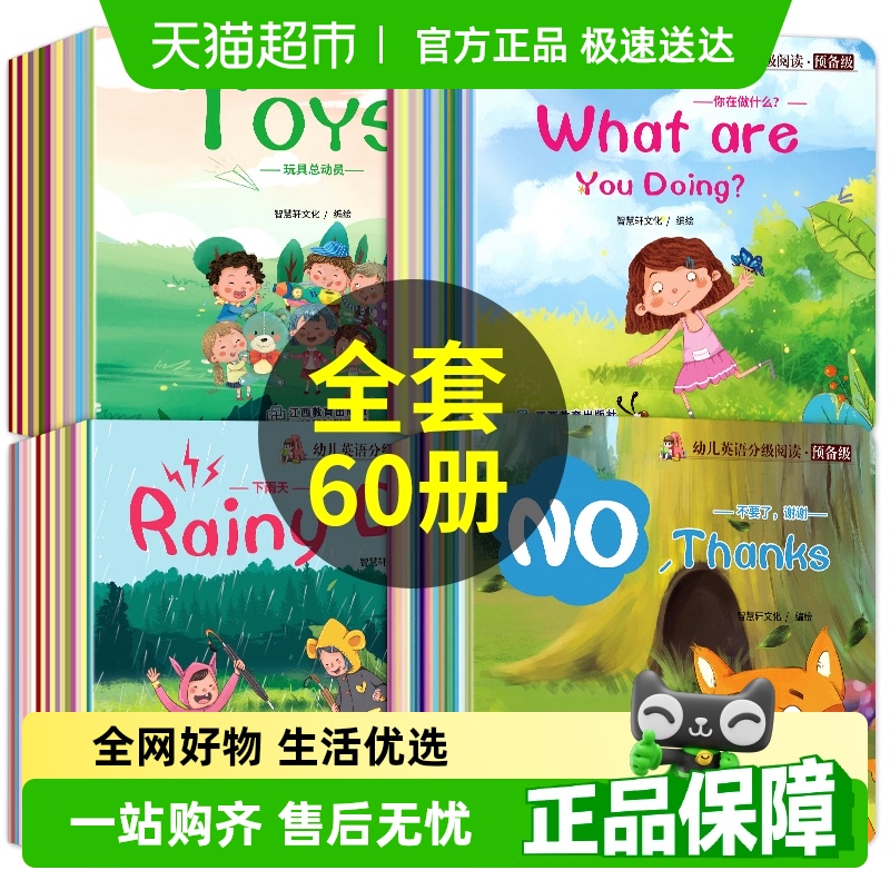 英语分级阅读60册预备级小学