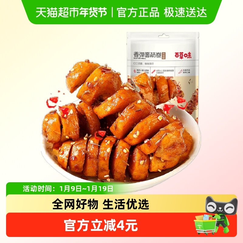百草味香弹面筋卷135g*2烧烤味休闲怀旧零食卤味豆干豆腐干素食