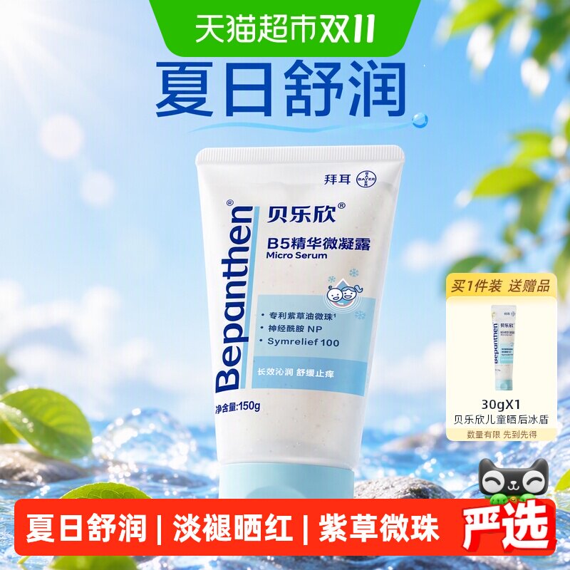 拜耳贝乐欣B5精华小冰盾舒缓保湿沁润褪晒红儿童紫草精油身体乳