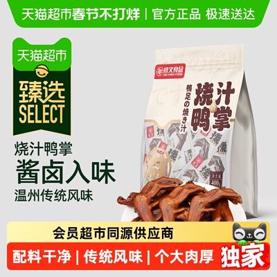 臻选修文烧汁鸭掌密制卤味鸭爪