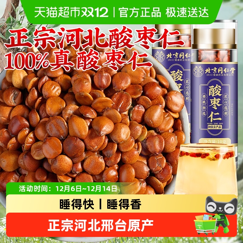 北京同仁堂正宗酸枣仁安神茶