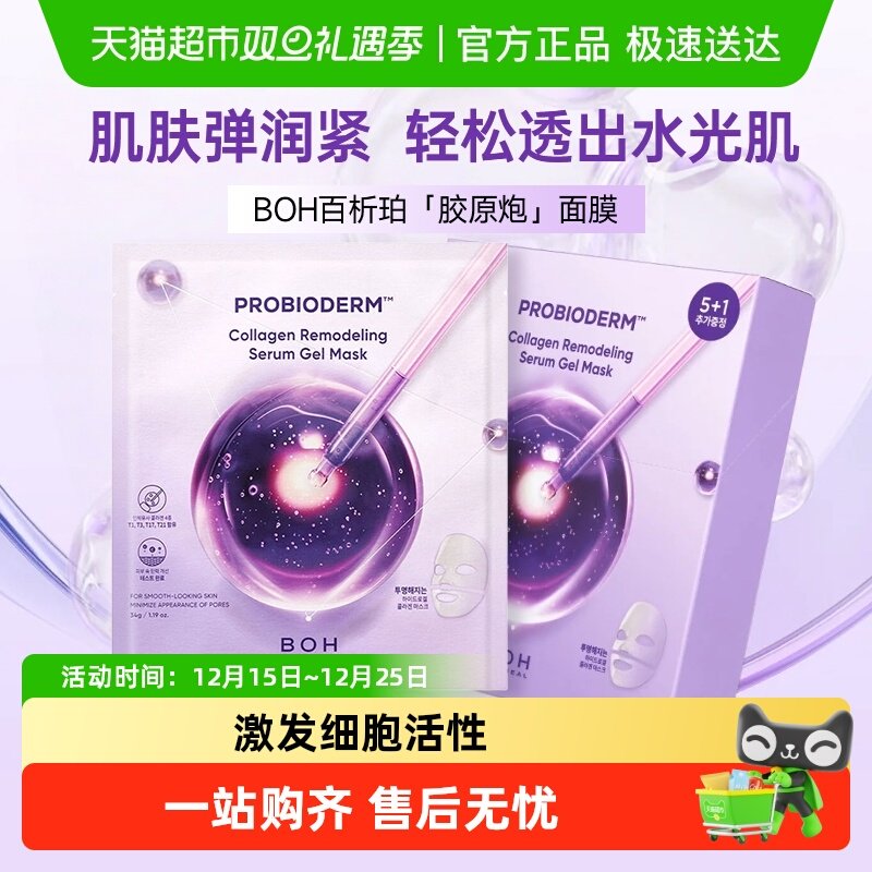 BOH国胶原蛋白胶原炮面膜